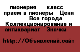 1.1) пионерия : 3 класс - прием в пионеры › Цена ­ 49 - Все города Коллекционирование и антиквариат » Значки   